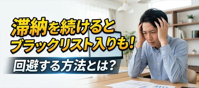 dカードの滞納が続くと信用情報機関にブラックリスト入りも！