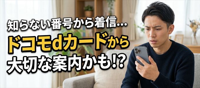 その電話番号はドコモdカードから大切なお知らせかも？