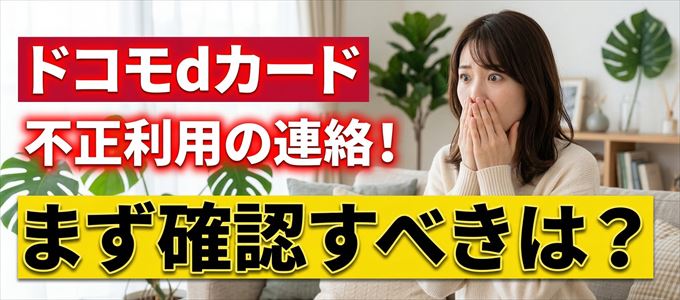 ドコモdカードが不正利用の疑い！まず確認すべき事は？