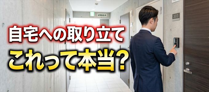 dカードの支払いが遅れると自宅に取り立てに来る？