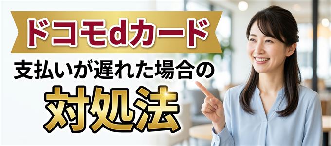 ドコモdカードの支払いが遅れた場合の対処法