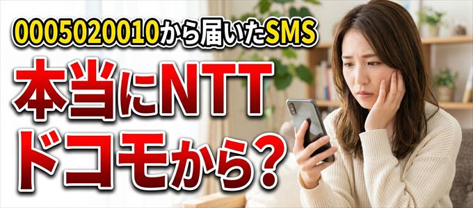 「0005020010」からのSMSは本当にNTTドコモから？
