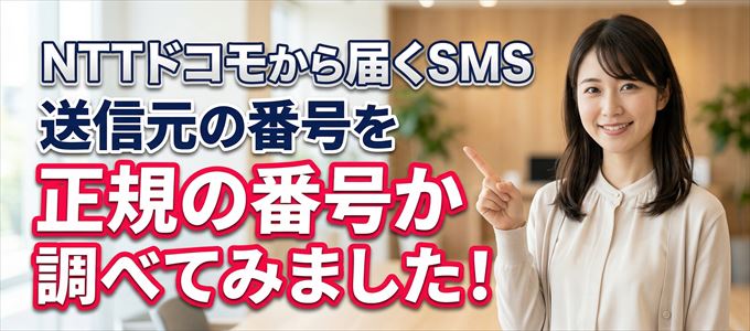 NTTドコモから届くSMSの送信元の番号を調べてみました