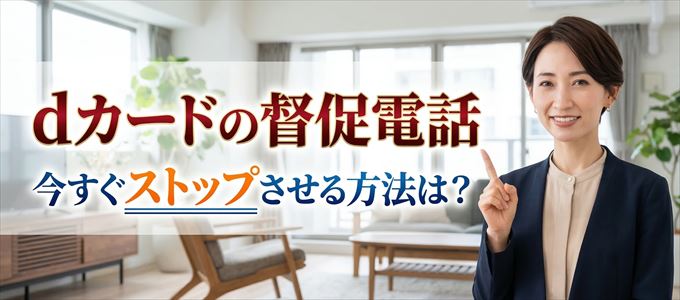 dカードの督促電話を今すぐストップさせる方法