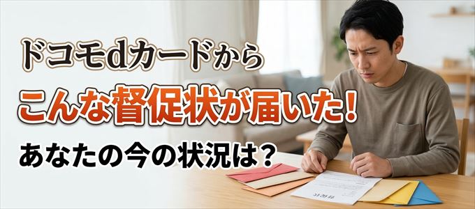 ドコモdカードから督促状が届いた！