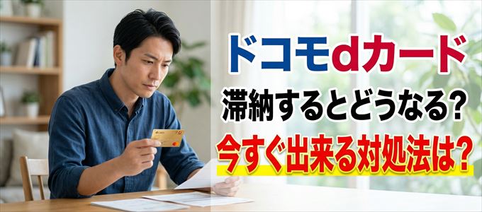 ドコモdカードの支払いを滞納した場合の対処法は？